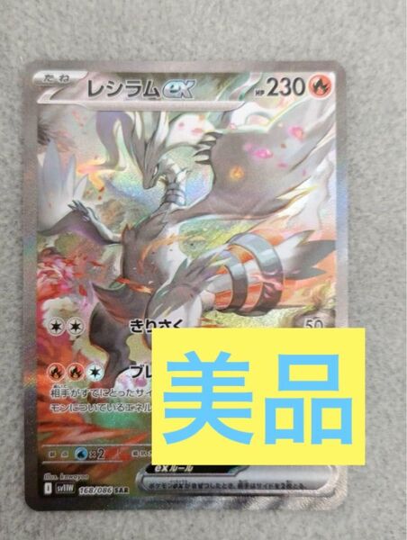 レシラム SAR 美品 ホワイトフレア ポケモンカード