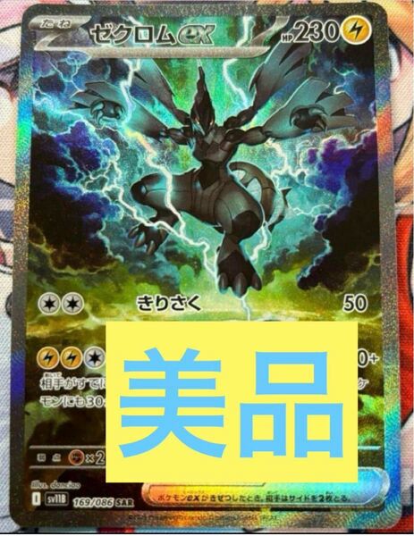 ゼクロム sar ブラックボルト 美品 ポケモンカード