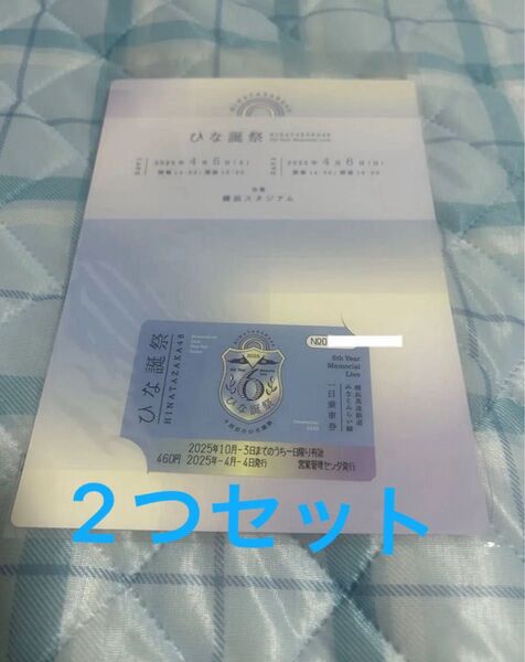 ひな誕祭 日向坂46 一日乗車券 新品未開封 2セット