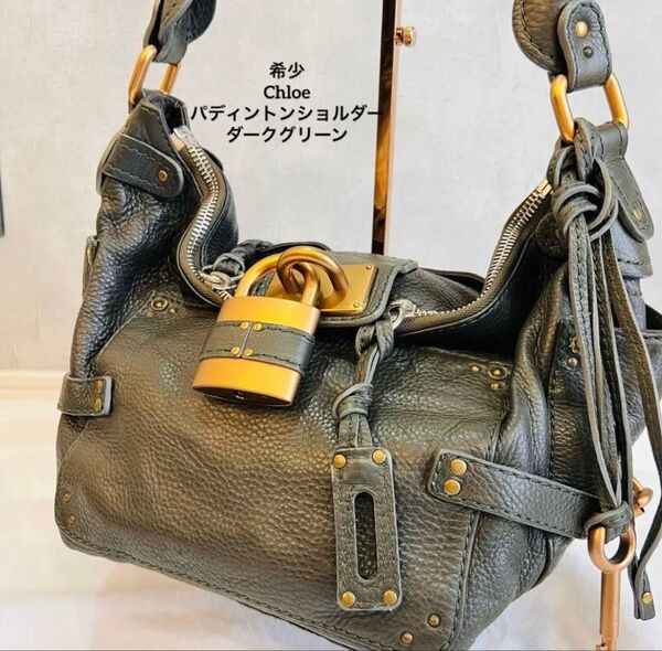 【Chloe】美品希少 パディントンショルダーバッグ ワンハンドルダークグリーン ハンドバッグ バッグ クロエ