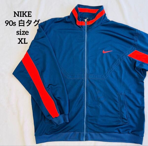 【NIKE】90s 白タグ ヴィンテージ トラックジャケット 大きいサイズ XL ジャージ ナイキ フルジップ 古着