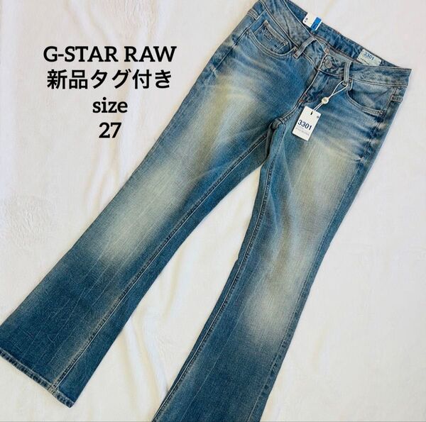 【G-STAR RAW】新品 フレアデニム ブーツカットデニム ジーンズ 27 デニムパンツ ジーパン ブルーデニム