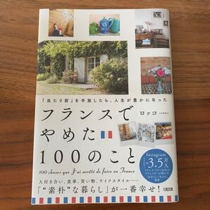フランスでやめた100のこと 「当たり前」を手放したら、人生が豊かになった ロッコ/著