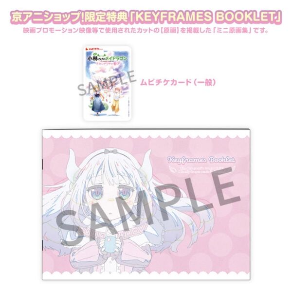 ★新品未開封・早い者勝ち★ 映画『小林さんちのメイドラゴン さみしがりやの竜』京アニショップ!限定特典 ムビチケカード 前売券