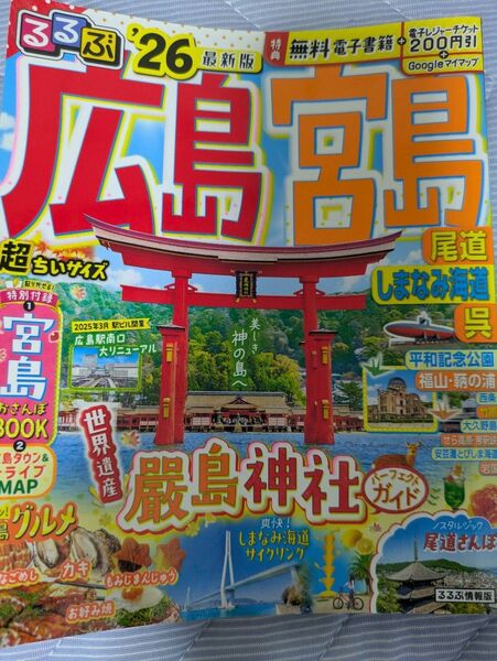 るるぶ広島 宮島 尾道 しまなみ海道 呉2026最新版 ★超ちいサイズ★宮島グルメMAPおまけ