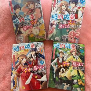婚約破棄されましたが、幸せに暮らしておりますわ! アンソロジーコミック 1〜4巻セット
