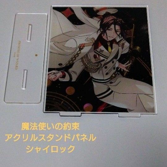 魔法使いの約束 アクリルスタンドパネル シャイロック 1周年