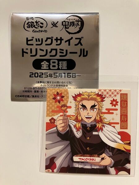 鬼滅の刃銀だこシール 煉獄杏寿郎1枚