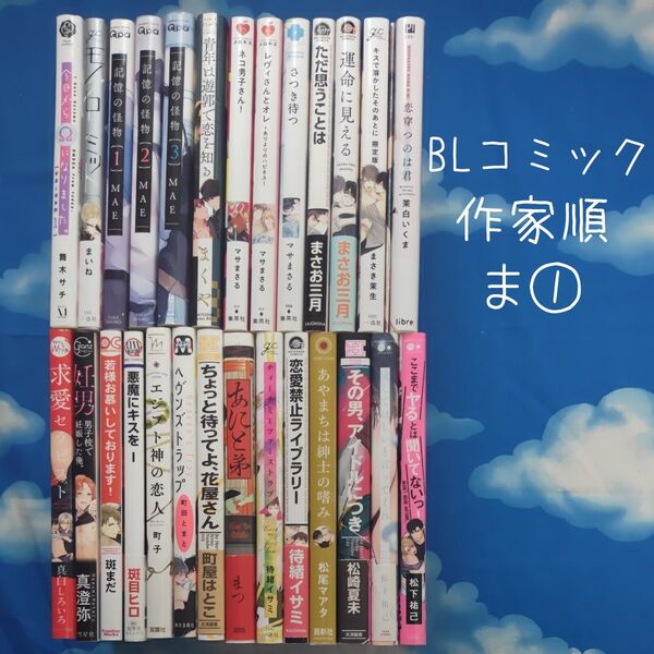 TYM01 BLコミックス 作家順 ま① 27冊 バラ可