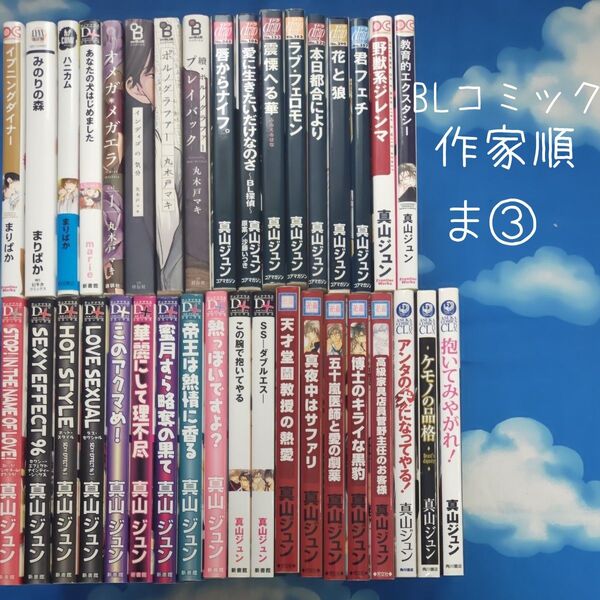 TYM03 BLコミックス 作家順 ま③ 36冊 バラ可