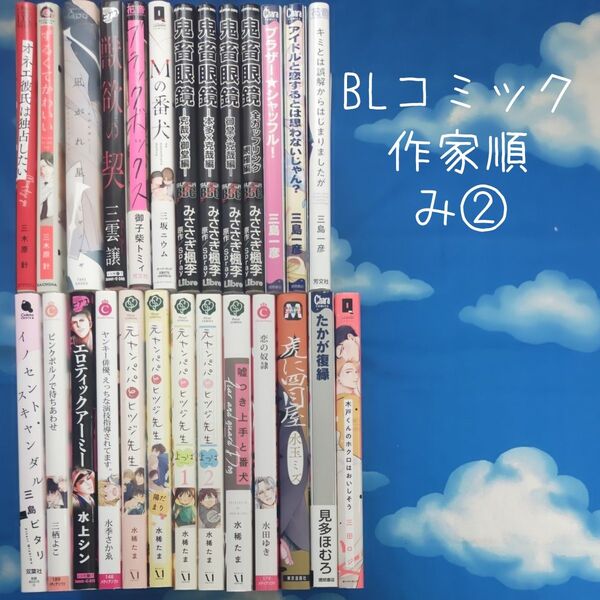 TYM05 BLコミックス 作家順 み② 26冊 バラ可