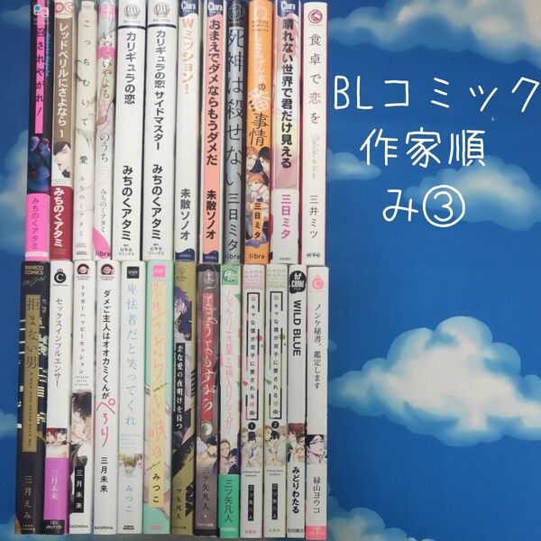 TYM06 BLコミックス 作家順 み③ 25冊 バラ可