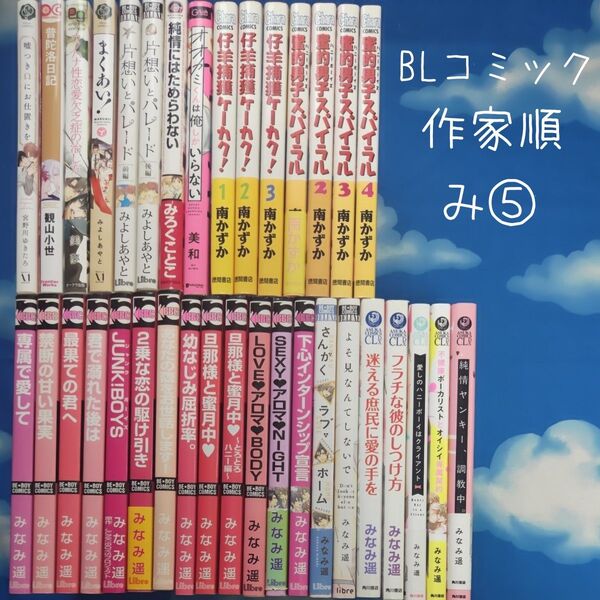 TYM08 BLコミックス 作家順 み⑤ 35冊 バラ可