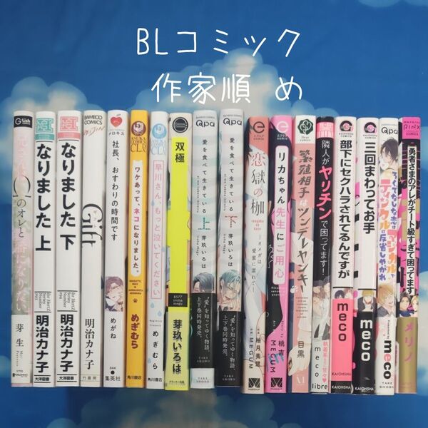 TYM10 BLコミックス 作家順 め 18冊 バラ可
