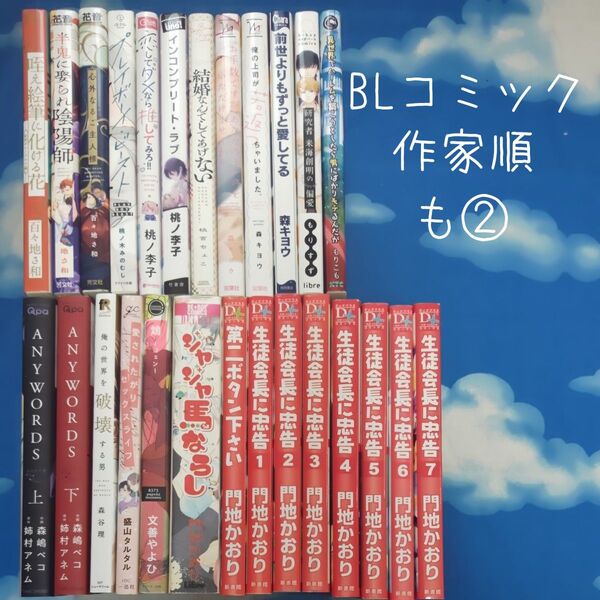 TYM12 BLコミックス 作家順 も② 26冊 バラ可