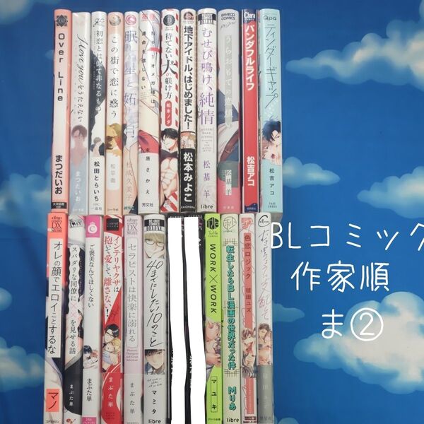TYM02 BLコミックス 作家順 ま② 22冊 バラ可