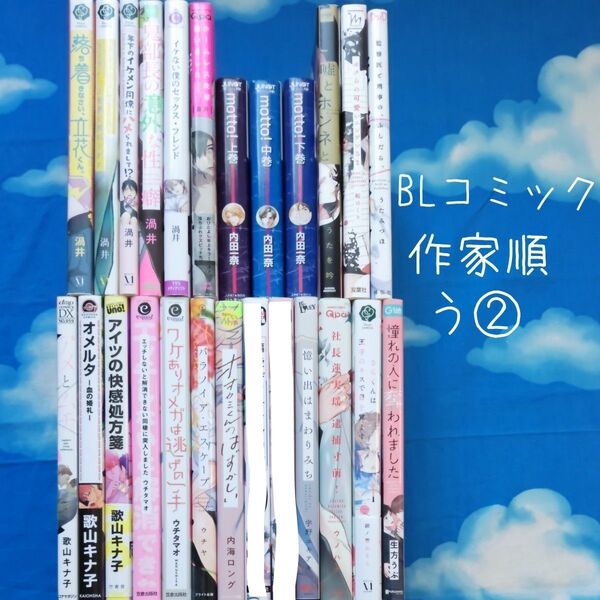 TYA12 BLコミックス 作家順 う② 23冊 バラ可