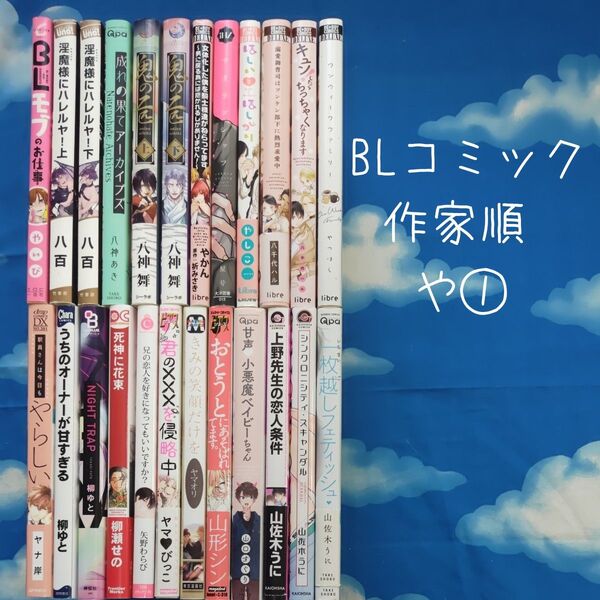 TYY01 BLコミックス 作家順 や① 24冊 バラ可