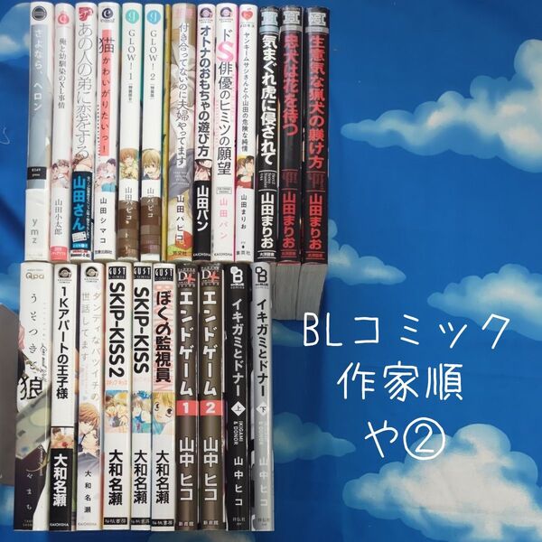 TYY02 BLコミックス 作家順 や② 23冊 バラ可