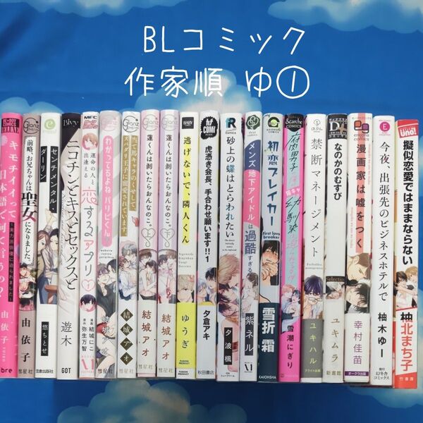 TYY04 BLコミックス 作家順 ゆ① 20冊 バラ可