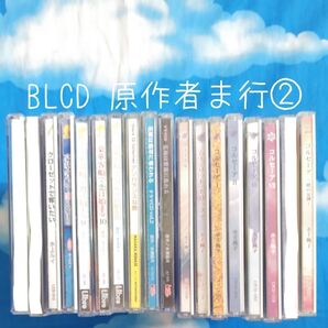 TYC22 BL系ドラマCD 原作者順 ま行② バラ可