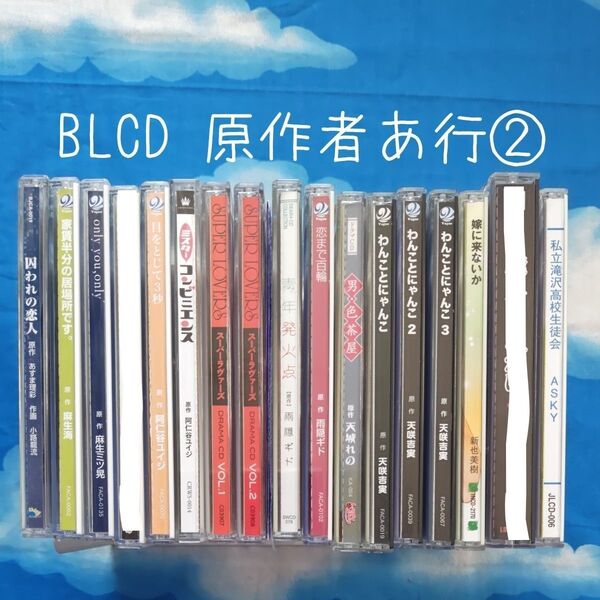 TYC02 BL系ドラマCD 原作者順 あ行② バラ可