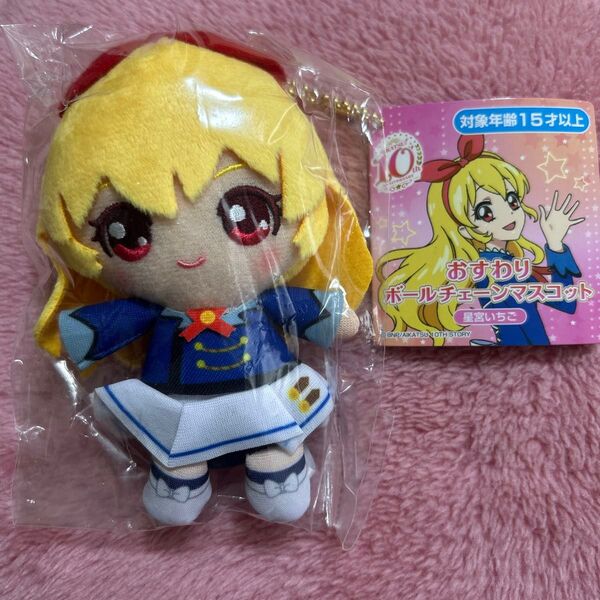 アイカツ 星宮いちご おすわりボールチェーンマスコット