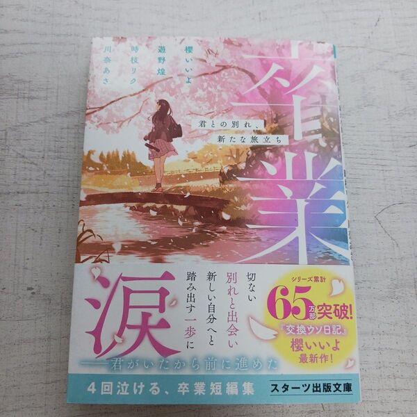 卒業 君との別れ、新たな旅立ち (スターツ出版文庫 SA-14) 櫻いいよ/〔ほか〕著