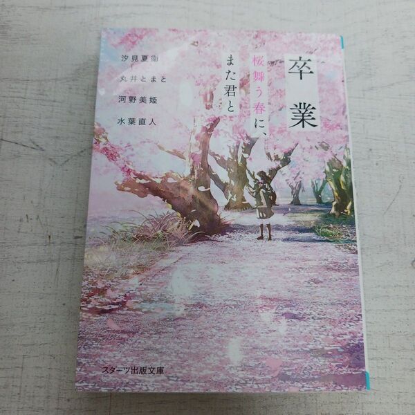 卒業 桜舞う春に、また君と (スターツ出版文庫 SA-3) 汐見夏衛/著 丸井とまと/著 河野美姫/著 水葉直人/著