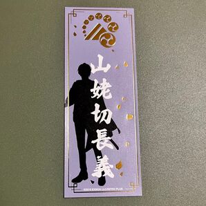 刀剣乱舞 山姥切長義 ぺたコレクション ぺたコレ