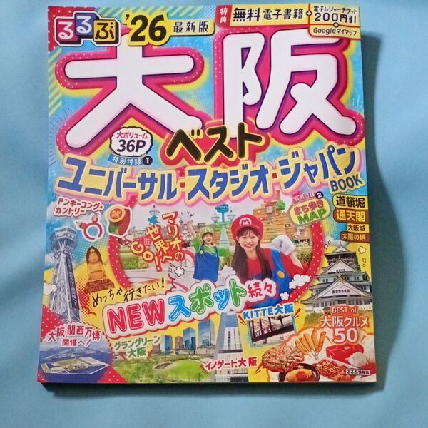 るるぶ大阪ベスト 26/旅行 ベイエリアNOW付き
