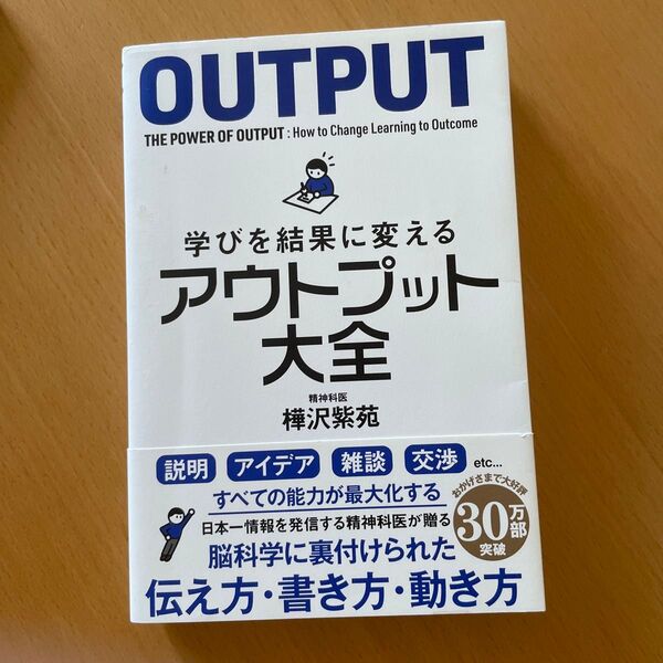 学びを結果に変えるアウトプット大全 (sanctuary books) 樺沢紫苑/著