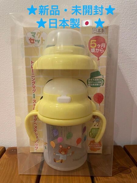 日本製 トレーニングマグ&ストローマグセット