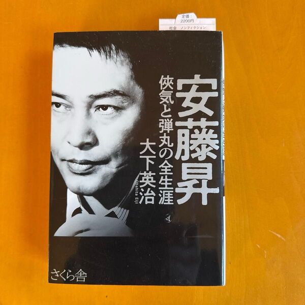 「安藤昇 侠気と弾丸の全生涯」〜大下英治/著さくら舎 2021年