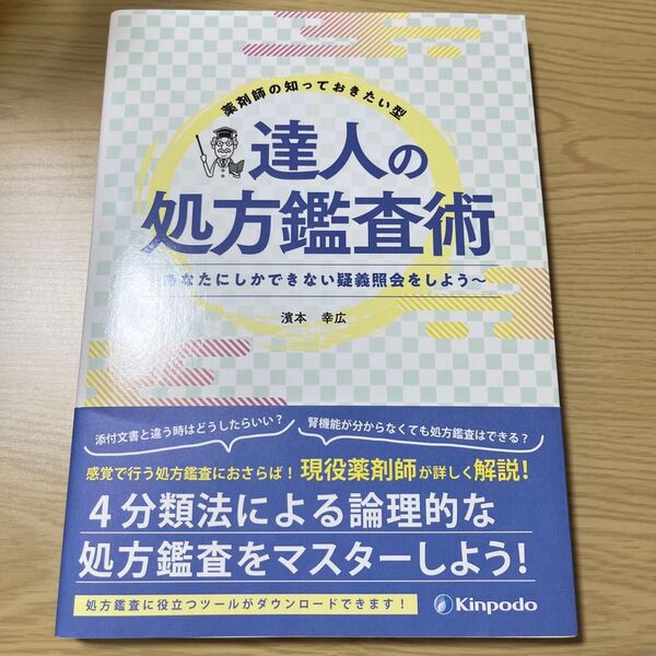 薬剤師の知っておきたい型達人の処方鑑査術 あなたにしかできない疑義照会をしよう 濱本幸広/著