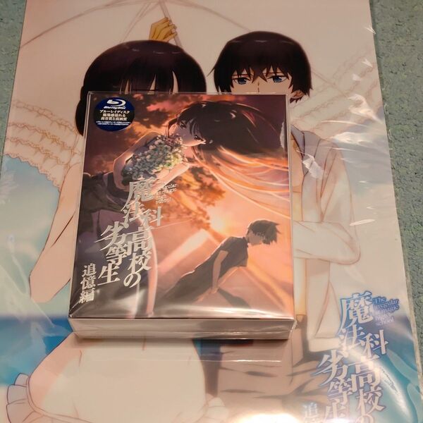 魔法科高校の劣等生 追憶編 Blu-ray 完全生産限定盤 ポスター付き