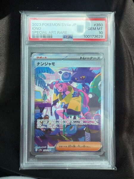 値下げ不可【PSA10】ポケモンカードナンジャモ SAR