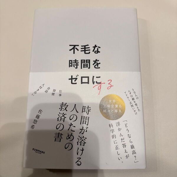 不毛な時間をゼロにする 佐藤悠希/著