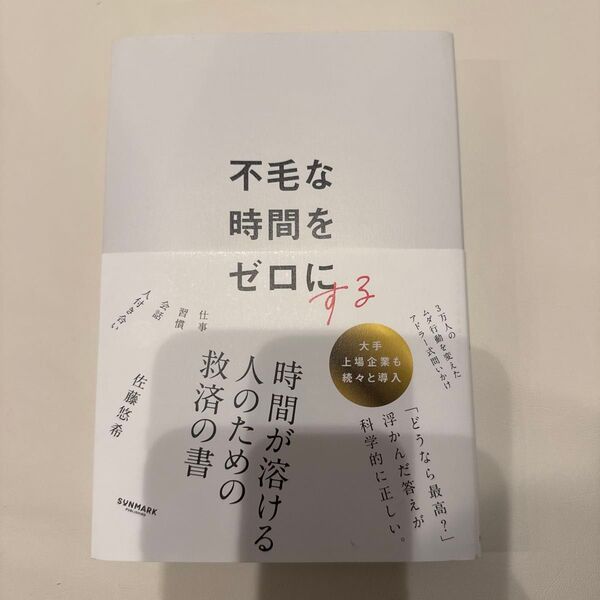 不毛な時間をゼロにする 佐藤悠希/著