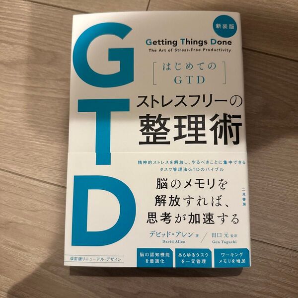ストレスフリーの整理術 はじめてのGTD (新装版) デビッド・アレン/著 田口元/監訳