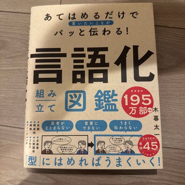 言語化組み立て図鑑 あてはめるだけで言いたいことがパッと伝わる! 木暮太一/著
