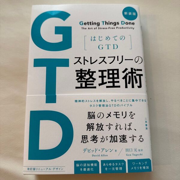 ストレスフリーの整理術 はじめてのGTD (新装版) デビッド・アレン/著 田口元/監訳