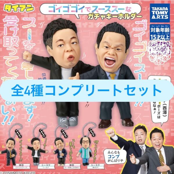 14 ダイアン ゴイゴゴイでス―スス―なガチャキーホルダー