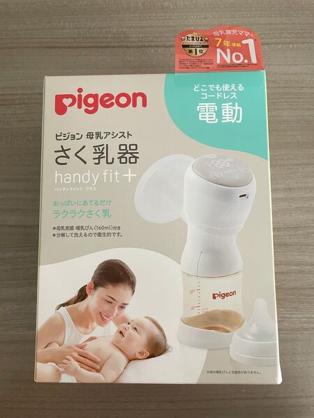 Pigeon 電動搾乳機 HandyFit+