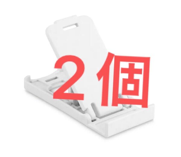 スマホスタンドホワイトカラー2個