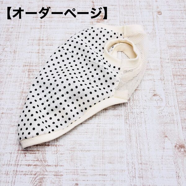 【オーダーページ】犬服 アイボリー×黒ドット 高密度綿メッシュ タンクトップ