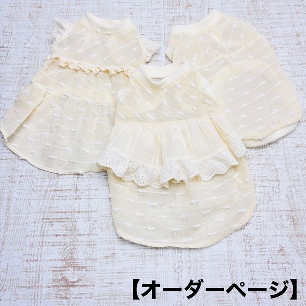 【オーダーページ】犬服 シースルーベージュ エプロンワンピースorティアードワンピースorタンクトップ お腹メッシュニット