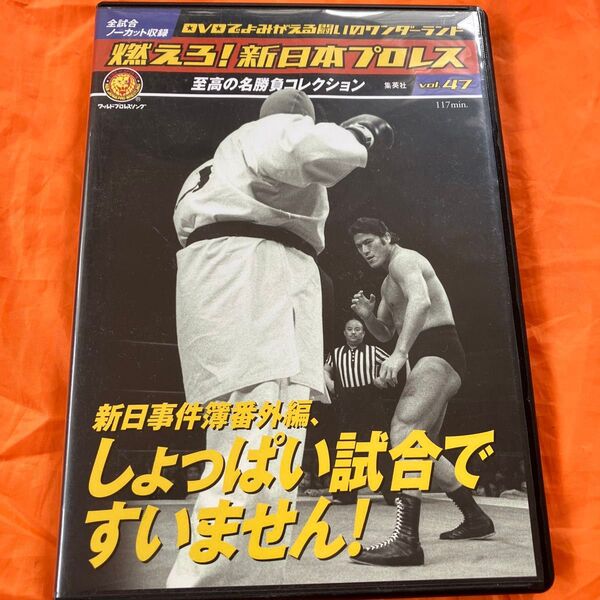 中古☆燃えろ!新日本プロレス vol.47 新日事件簿番外編、しょっぱい試合ですいません!★アントニオ猪木 前田日明 武藤敬司