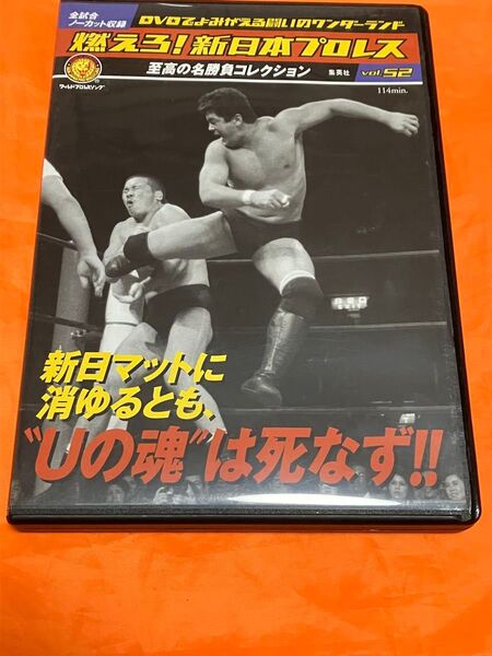 中古☆燃えろ!新日本プロレス vol.52 新日マットに消ゆるとも、Uの魂は死なず★前田日明 高田延彦 アントニオ猪木