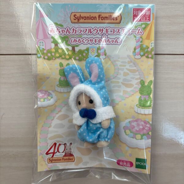 新品未使用★シルバニア 赤ちゃんカラフルウサギコスチューム みるくウサギ